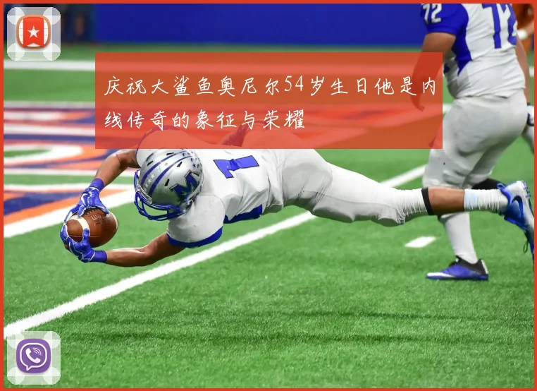 庆祝大鲨鱼奥尼尔54岁生日他是内线传奇的象征与荣耀