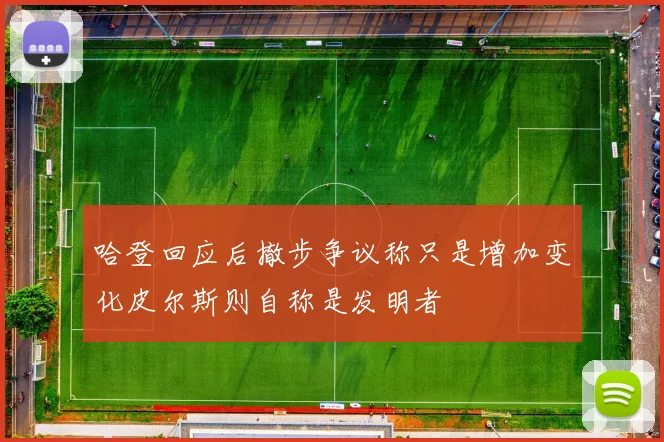 哈登回应后撤步争议称只是增加变化皮尔斯则自称是发明者