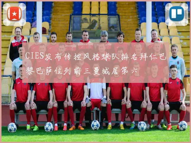 CIES发布传控风格球队排名拜仁巴黎巴萨位列前三曼城居第六