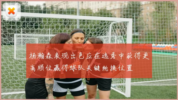 杨瀚森表现出色应在选秀中获得更高顺位赢得球队关键轮换位置