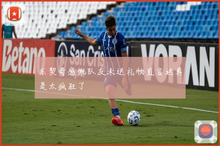 东契奇感慨队友未送礼物直言这真是太疯狂了