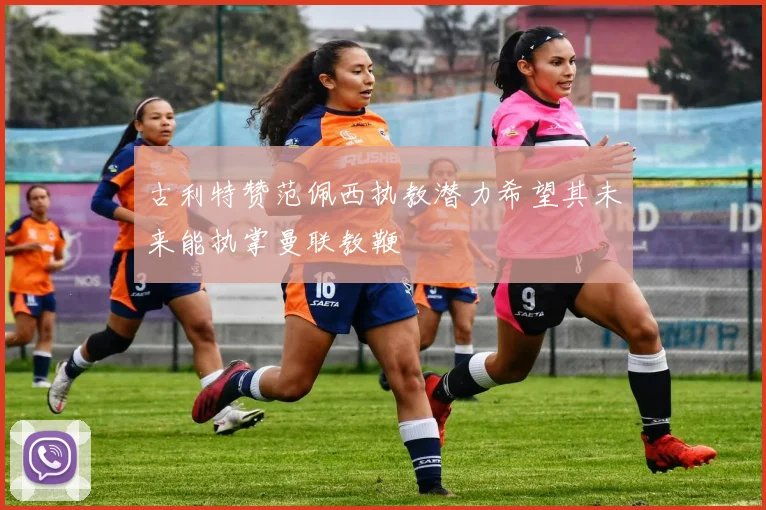 古利特赞范佩西执教潜力希望其未来能执掌曼联教鞭
