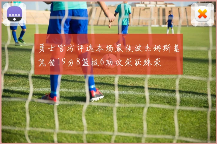 勇士官方评选本场最佳波杰姆斯基凭借19分8篮板6助攻荣获殊荣
