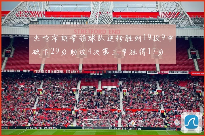 杰伦布朗带领球队逆转胜利19投9中砍下29分助攻4次第三节独得17分