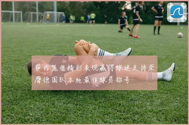 萨内凭借精彩表现赢得球迷支持荣膺德国队本轮最佳球员称号