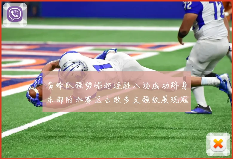 黄蜂队强势崛起连胜八场成功跻身东部附加赛区击败多支强敌展现冠军潜力