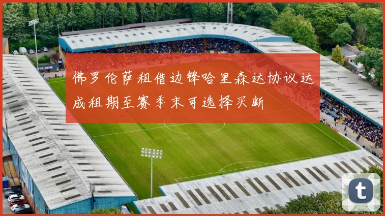 佛罗伦萨租借边锋哈里森达协议达成租期至赛季末可选择买断