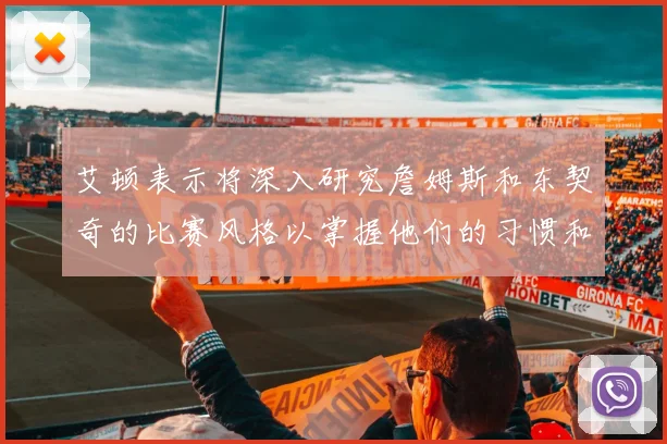 艾顿表示将深入研究詹姆斯和东契奇的比赛风格以掌握他们的习惯和偏好