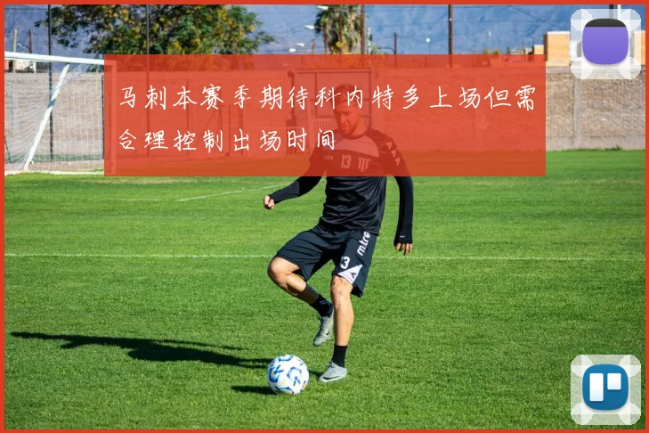 马刺本赛季期待科内特多上场但需合理控制出场时间