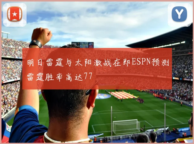 明日雷霆与太阳激战在即ESPN预测雷霆胜率高达77